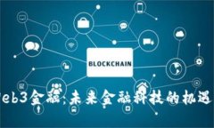 留学Web3金融：未来金融科技的机遇与