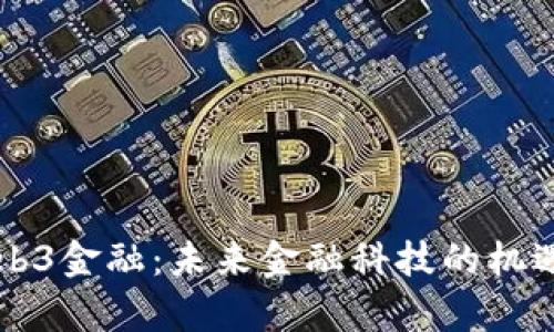 留学Web3金融:未来金融科技的机遇与挑战
