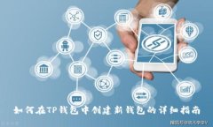 如何在TP钱包中创建新钱包的详细指南