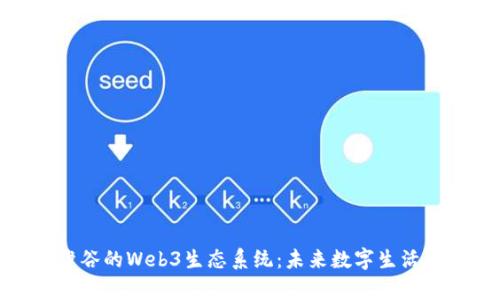 探索涉谷的Web3生态系统:未来数字生活的前沿