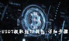 如何将USDT提取到TP钱包：详细步骤与技