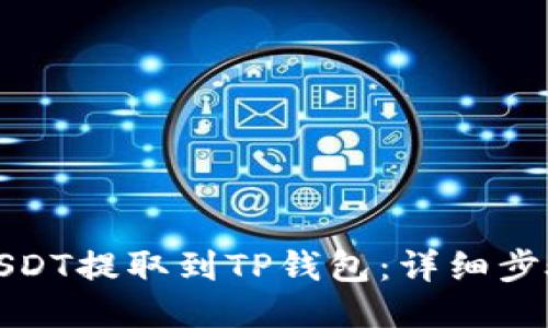 如何将USDT提取到TP钱包:详细步骤与技巧