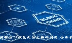 如何解决TP钱包无法兑换的问题：全面
