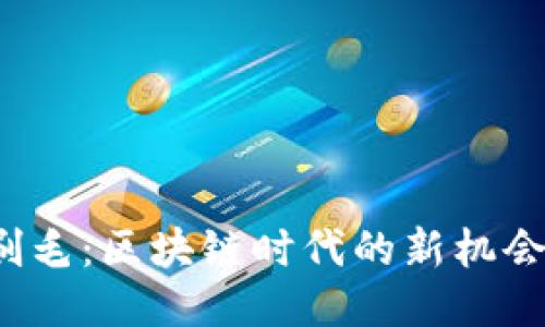 Web3刷毛:区块链时代的新机会与挑战