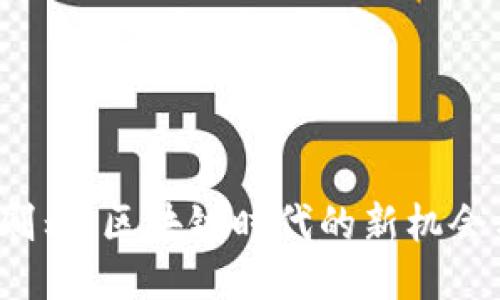 Web3刷毛:区块链时代的新机会与挑战