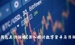 比特币钱包是传销吗？深入探讨数字货