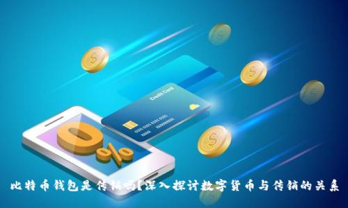 比特币钱包是传销吗?深入探讨数字货币与传销的关系