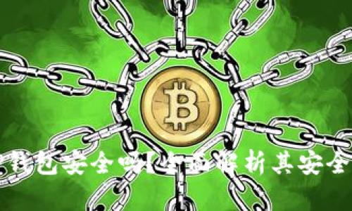 官方下载TP钱包安全吗?全面解析其安全性与可靠性