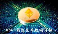   USDT钱包使用规则详解