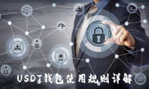 USDT钱包使用规则详解
