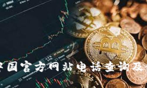 TP钱包中国官方网站电话查询及使用指南