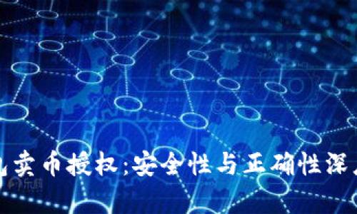 TP钱包卖币授权:安全性与正确性深度解析