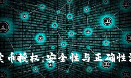 TP钱包卖币授权:安全性与正确性深度解析
