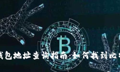 比特币官方钱包地址查询指南:如何找到比特币钱包地址