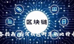 比特币充值必备指南：为何钱包对您的