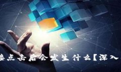 TP钱包DApp链接点击后会发生什么？深入