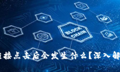 TP钱包DApp链接点击后会发生什么?深入解析与风险提示