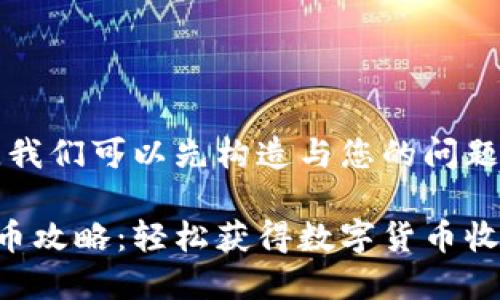 为了能更好地帮助您,我们可以先构造与您的问题相关的内容及关键词。
比特派钱包提现人民币攻略:轻松获得数字货币收益