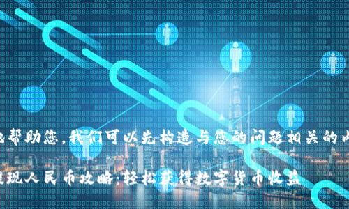 为了能更好地帮助您,我们可以先构造与您的问题相关的内容及关键词。
比特派钱包提现人民币攻略:轻松获得数字货币收益