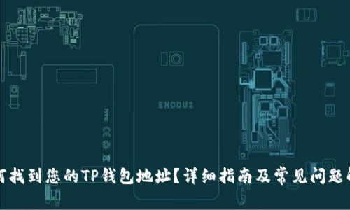 如何找到您的TP钱包地址?详细指南及常见问题解答