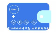 如何批量注册比特币钱包：全面指南与