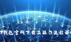 PT钱包官网下载及操作流程详解