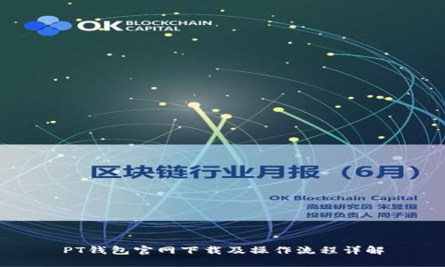 PT钱包官网下载及操作流程详解