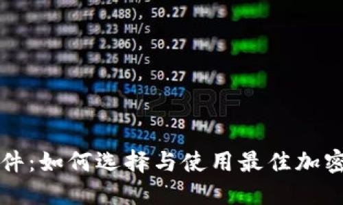 比特币钱包硬件:如何选择与使用最佳加密货币硬件钱包