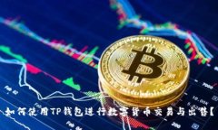 如何使用TP钱包进行数字货币交易与出