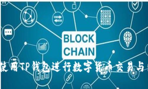 如何使用TP钱包进行数字货币交易与出售?