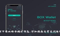 如何下载比特币挖矿钱包：详细指南及