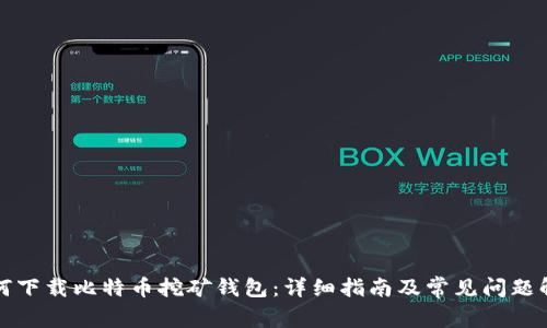 如何下载比特币挖矿钱包:详细指南及常见问题解答