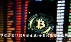 如何下载安装TP钱包安卓版：全面指南