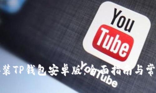 如何下载安装TP钱包安卓版:全面指南与常见问题解答