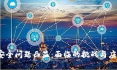 Web3安全问题凸显：面临的挑战与应对