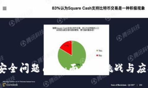 Web3安全问题凸显:面临的挑战与应对策略