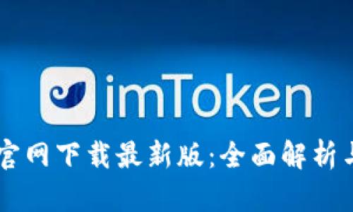 TPWallet官网下载最新版:全面解析与使用指南