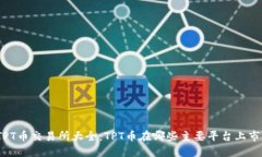TPT币交易所大全：TPT币在哪些主要平台