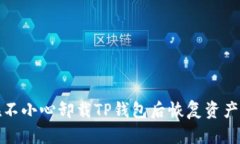 如何在不小心卸载TP钱包后恢复资产和