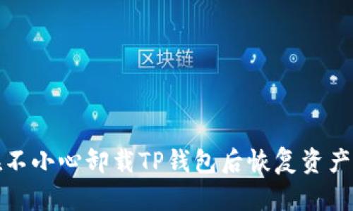 如何在不小心卸载TP钱包后恢复资产和数据