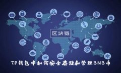 TP钱包中如何安全存储和管理BNB币