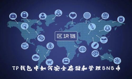 TP钱包中如何安全存储和管理BNB币