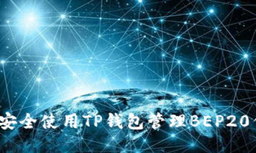 如何安全使用TP钱包管理BEP20代币?