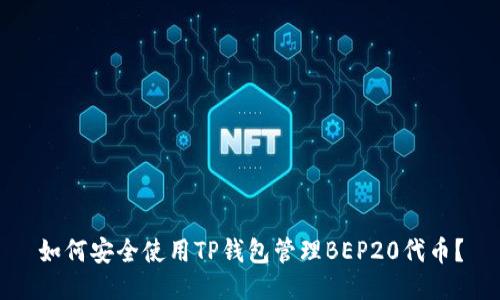 如何安全使用TP钱包管理BEP20代币?