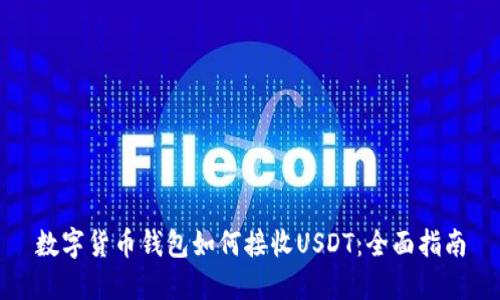 数字货币钱包如何接收USDT:全面指南