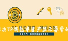 如何解决TP钱包中资产显示异常的问题