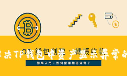 如何解决TP钱包中资产显示异常的问题?