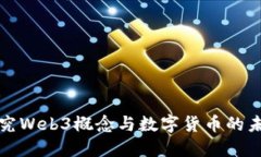 深入探究Web3概念与数字货币的未来发
