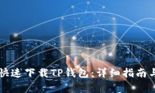 苹果手机如何快速下载TP钱包:详细指南与常见问题解答