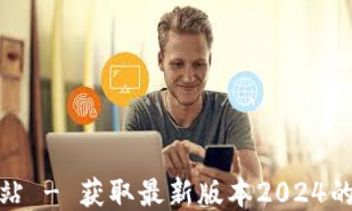 TP下载站 - 获取最新版本2024的TP软件